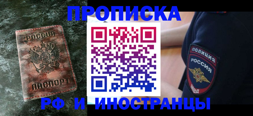 прописка для работы в Дзержинске